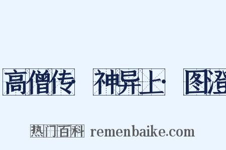 高僧传·神异上·图澄是什么意思的图片